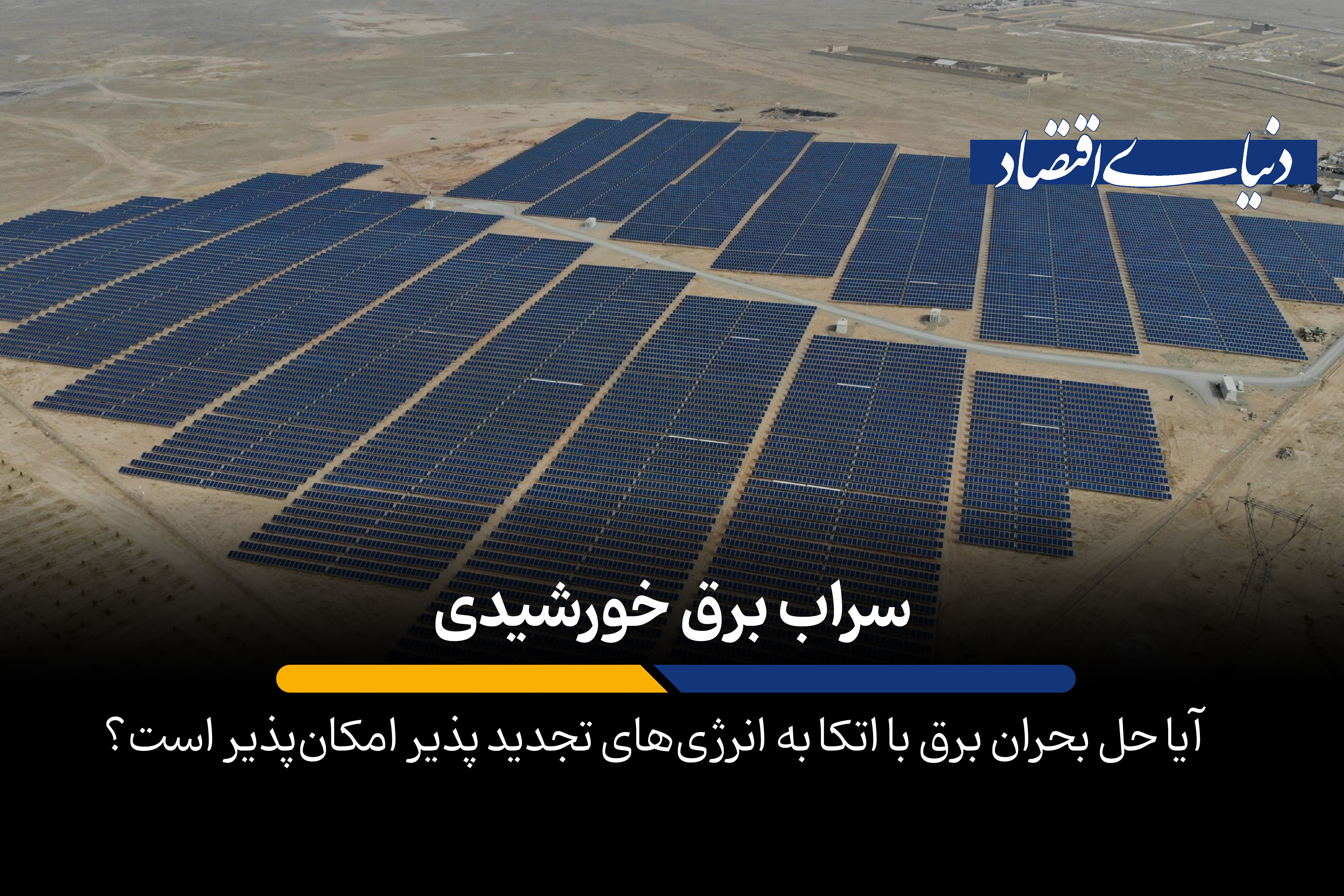 سراب برق خورشیدی