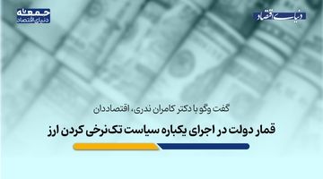 ریسک دولت در اجرای یکباره سیاست تک‌نرخی کردن ارز؛ حواسمان به تولیدکنندگان کالاهای اساسی باشد