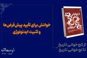 خوانش برای تأیید پیش‌فرض‌ها و تثبیت ایدئولوژی