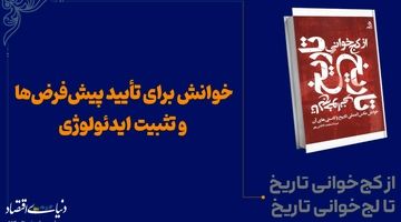 خوانش برای تأیید پیش‌فرض‌ها و تثبیت ایدئولوژی