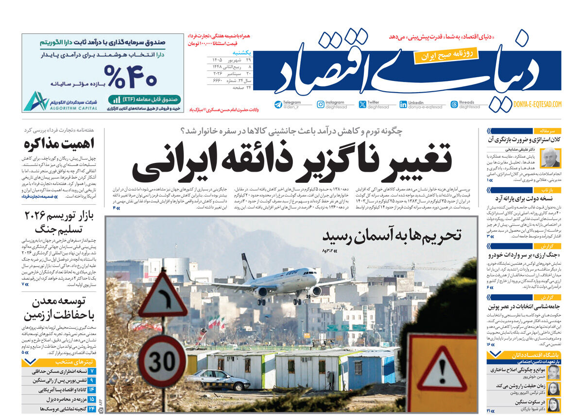 نسخه کامل شماره امروز روزنامه «دنیای‌ اقتصاد» را اینجا بخوانید