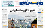 نسخه کامل شماره امروز روزنامه «دنیای‌ اقتصاد» را اینجا بخوانید