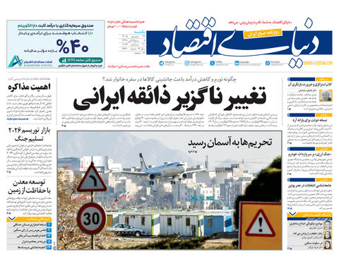 نسخه کامل شماره امروز روزنامه «دنیای‌ اقتصاد» را اینجا بخوانید