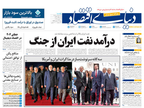 نسخه کامل شماره امروز روزنامه دنیای‌ اقتصاد را اینجا بخوانید