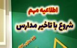 مدارس ابتدایی این شهرستان امروز غیرحضوری شد