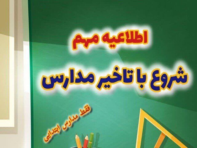 مدارس ابتدایی این شهرستان امروز غیرحضوری شد