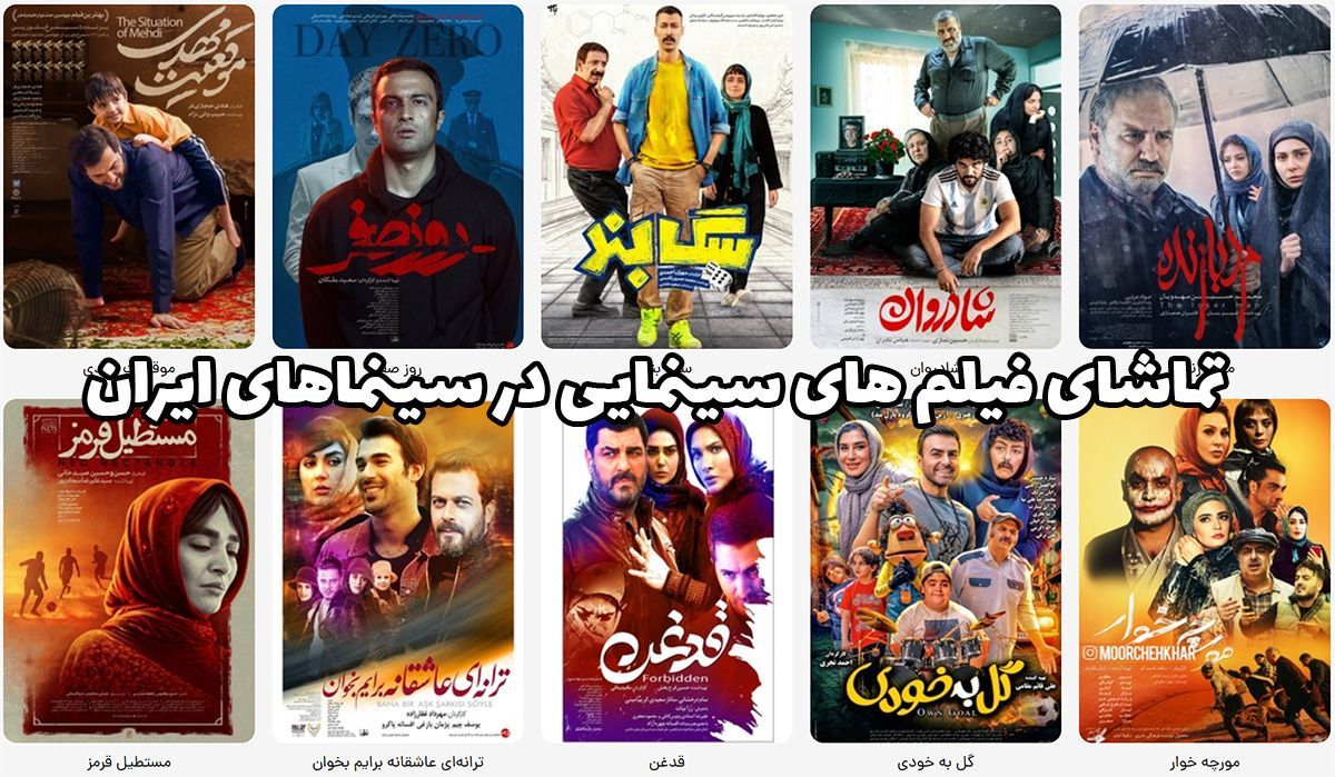 تماشای فیلم های سینمایی در سینماهای ایران