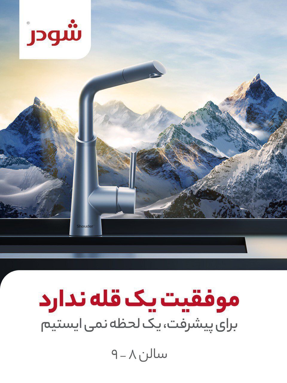 حضور متفاوت برند شودر در نمایشگاه صنعت ساختمان (۱۴۰۲)