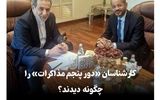 کارشناسان، دور پنجم مذاکرات را چگونه دیدند؟