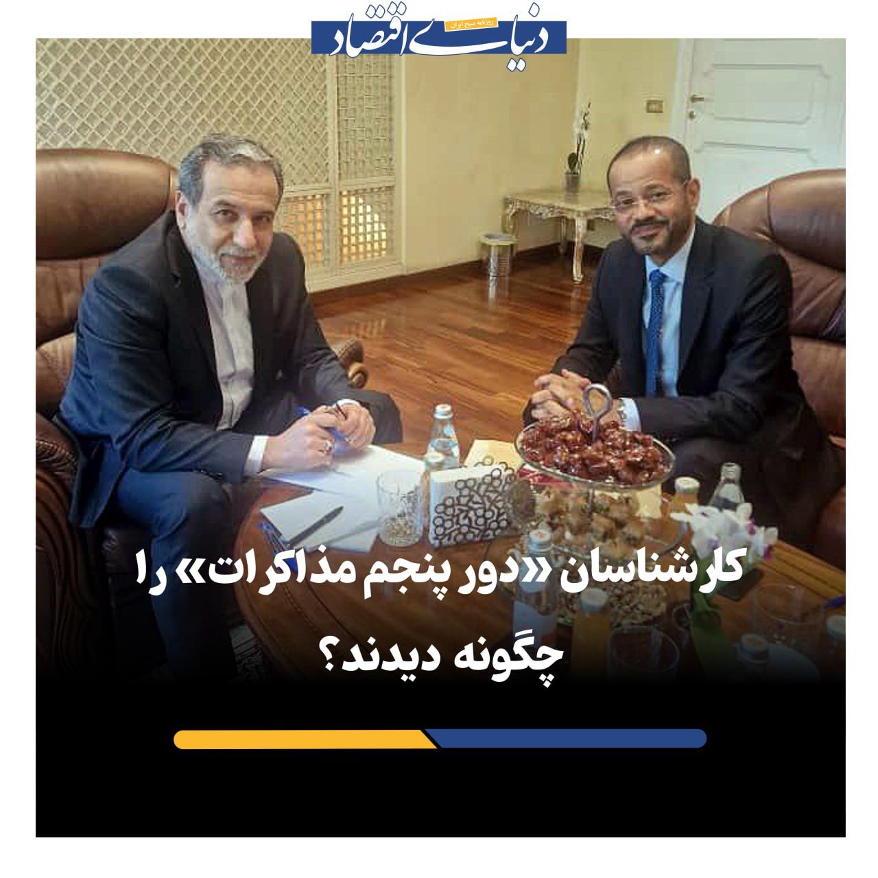 کارشناسان، دور پنجم مذاکرات را چگونه دیدند؟