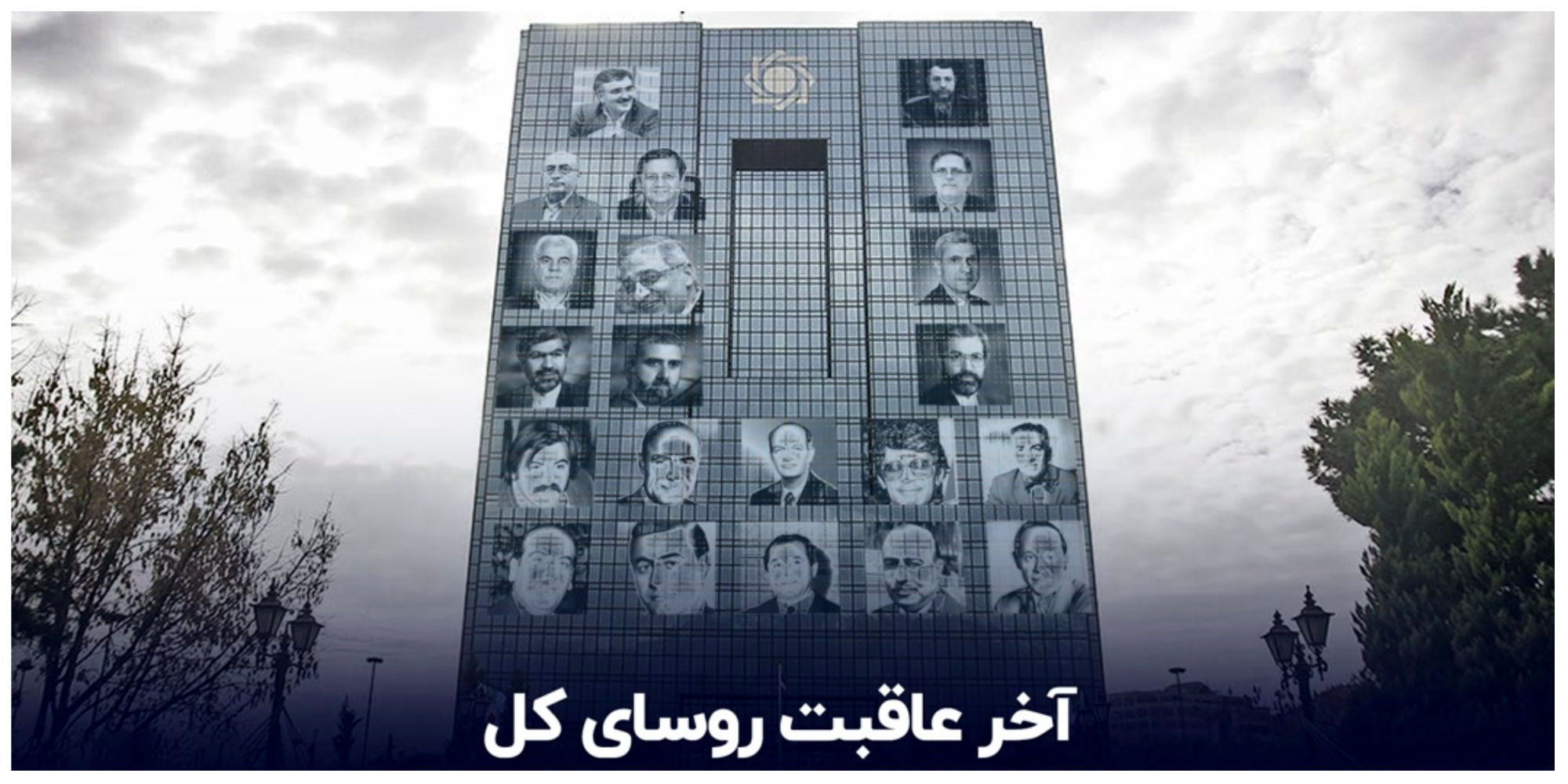 آخر و  عاقبت همه روسای کل بانک مرکزی ایران/از دوران طلائی یگانه تا اعدام خوش‌کیش 