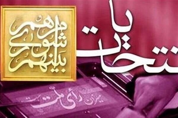 اعلام نتایج نهایی انتخابات شوراهای شهر در استان یزد
