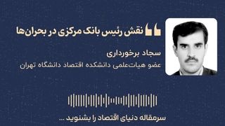 «نقش رئیس بانک مرکزی در بحران‌ها»