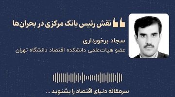 «نقش رئیس بانک مرکزی در بحران‌ها»