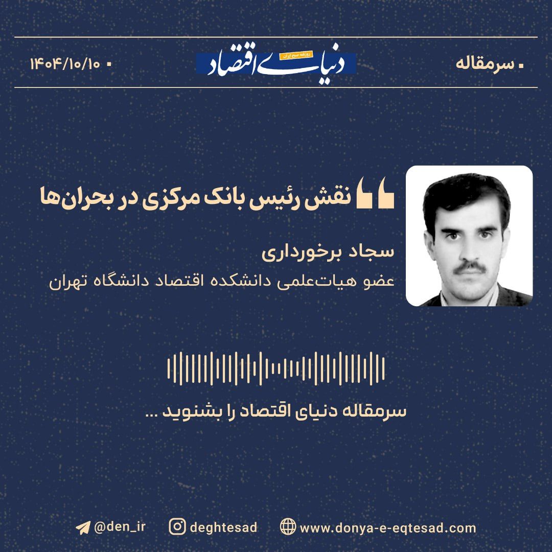 «نقش رئیس بانک مرکزی در بحران‌ها»