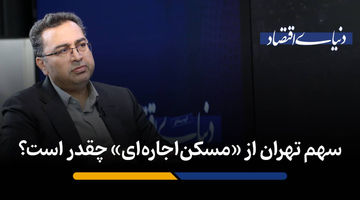 پالایش مستاجرهای متقاضی توسط دو سامانه «رفاه‌ایرانیان» و «استطاعت‌سنجی» 