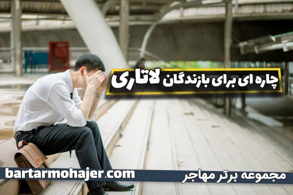 لاتاری 2022 اعلام شد، شما جزو برندگان لاتاری نبودید پیشنهاد برتر مهاجر برای شما چیست؟
