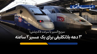 ۳ دهه بلاتکلیفی برای یک  مسیر ۲ ساعته