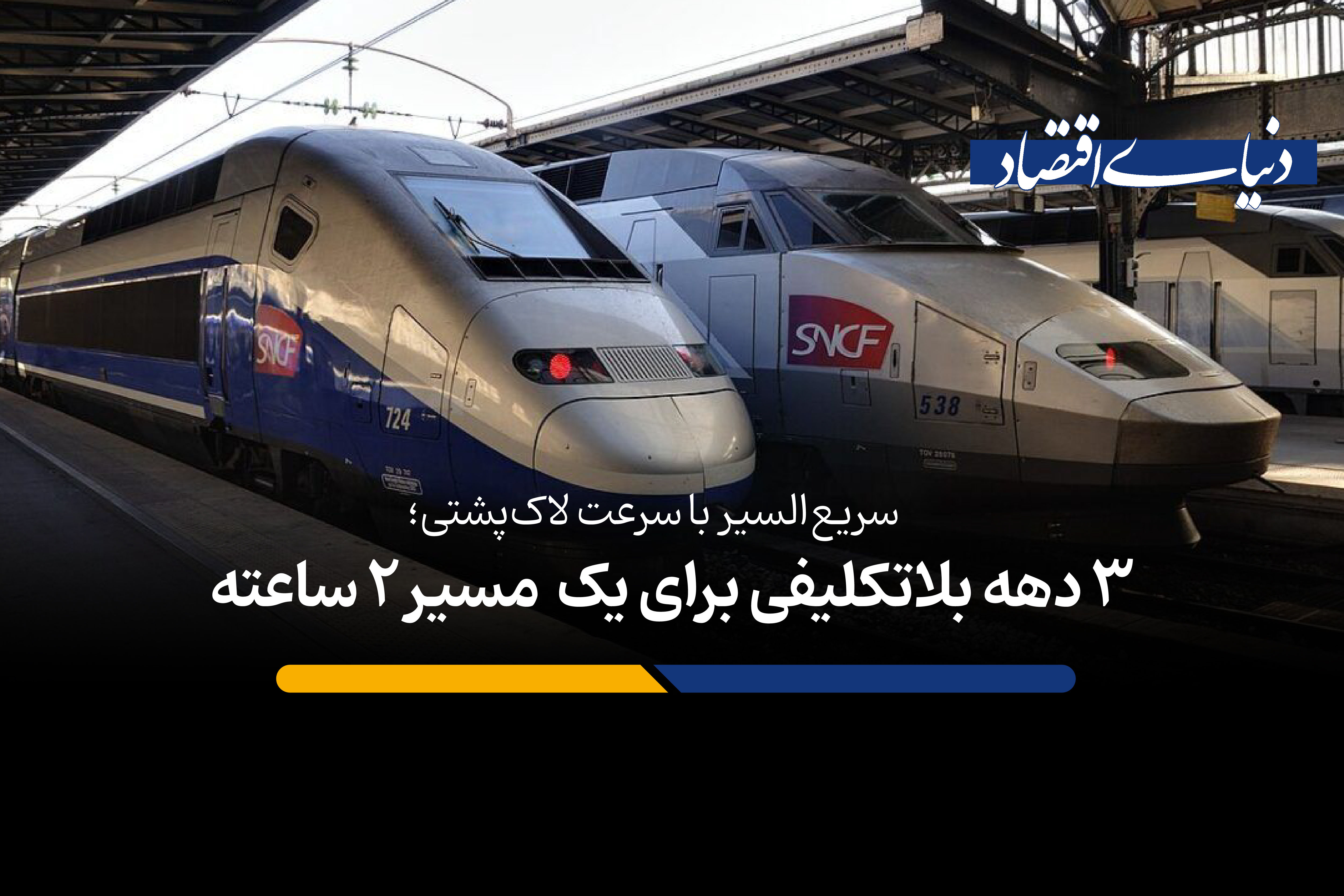 ۳ دهه بلاتکلیفی برای یک  مسیر ۲ ساعته