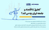 جامعه ایرانی در تعلیق
