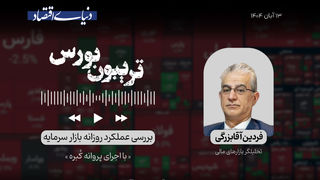 عقب‌نشینی سریع بورس