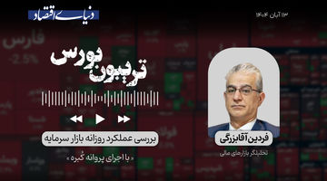 عقب‌نشینی سریع بورس