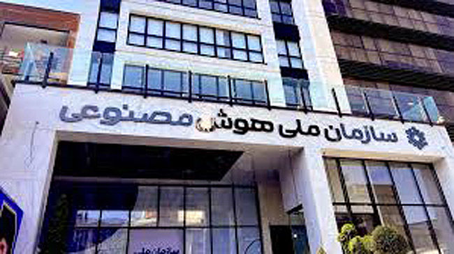 «نه» مصلحت نظام به سازمان هوش مصنوعی