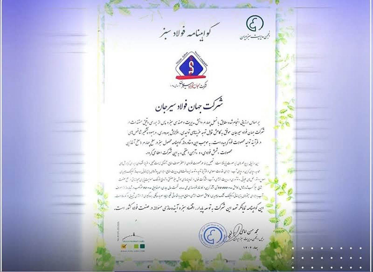 گواهینامه «فولاد سبز» به شرکت جهان فولاد سیرجان رسید