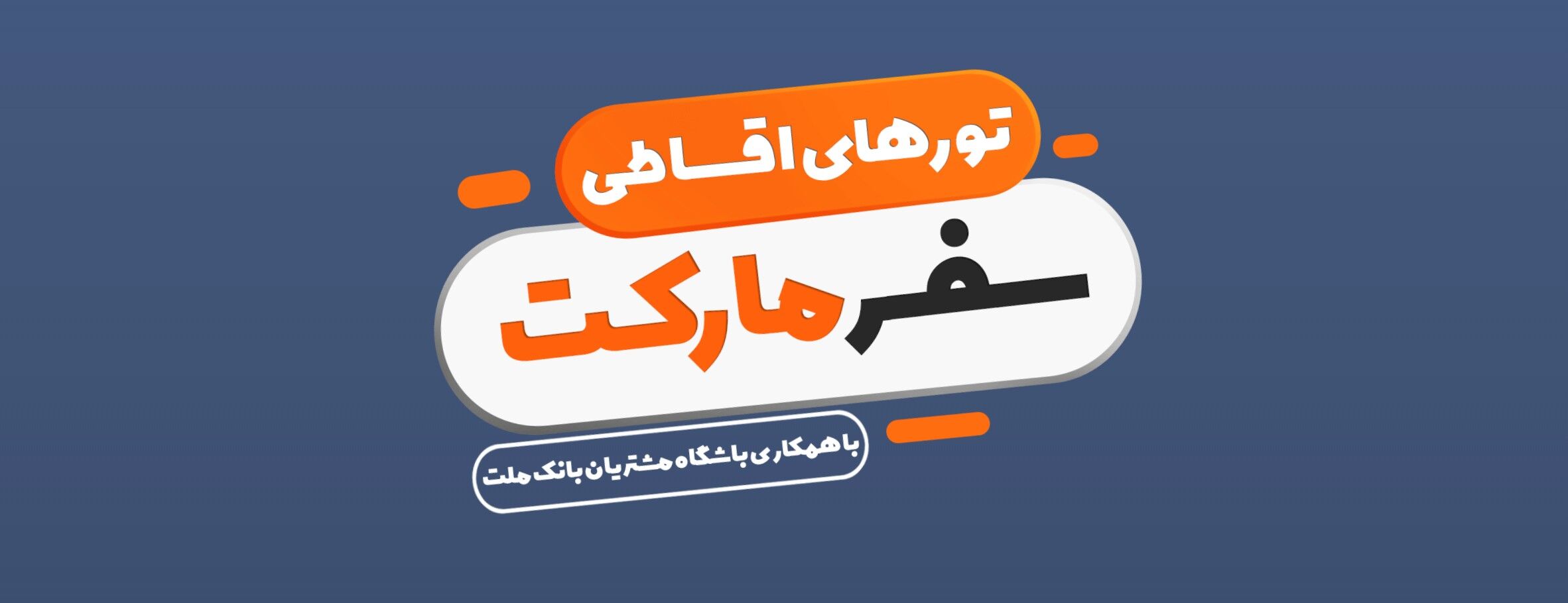 نوروز امسال را قسطی به سفر بروید