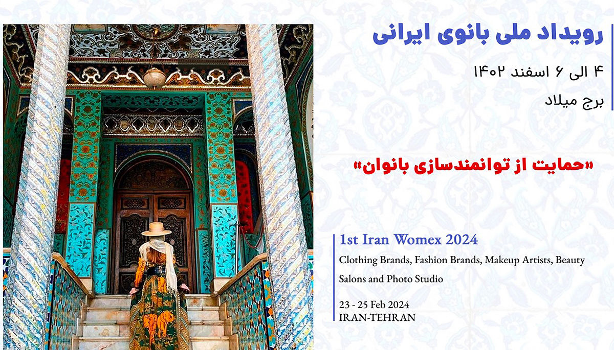 برپایی رویداد ملی بانوی ایرانی در برج میلاد