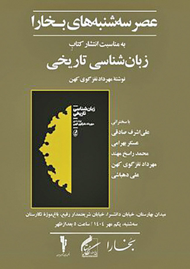 عصر سه‌شنبه بخارا برای «زبان‌شناسی تاریخی»