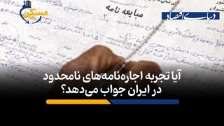 آیا تجربه اجاره‌نامه‌های نامحدود در ایران جواب می‌دهد؟