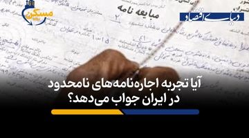 آیا تجربه اجاره‌نامه‌های نامحدود در ایران جواب می‌دهد؟