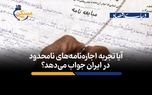 آیا تجربه اجاره‌نامه‌های نامحدود در ایران جواب می‌دهد؟