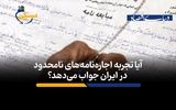 آیا تجربه اجاره‌نامه‌های نامحدود در ایران جواب می‌دهد؟
