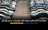 هم‌قدم با دلار؛ تغییر جهت بازار خودرو در  مسیر نوسان