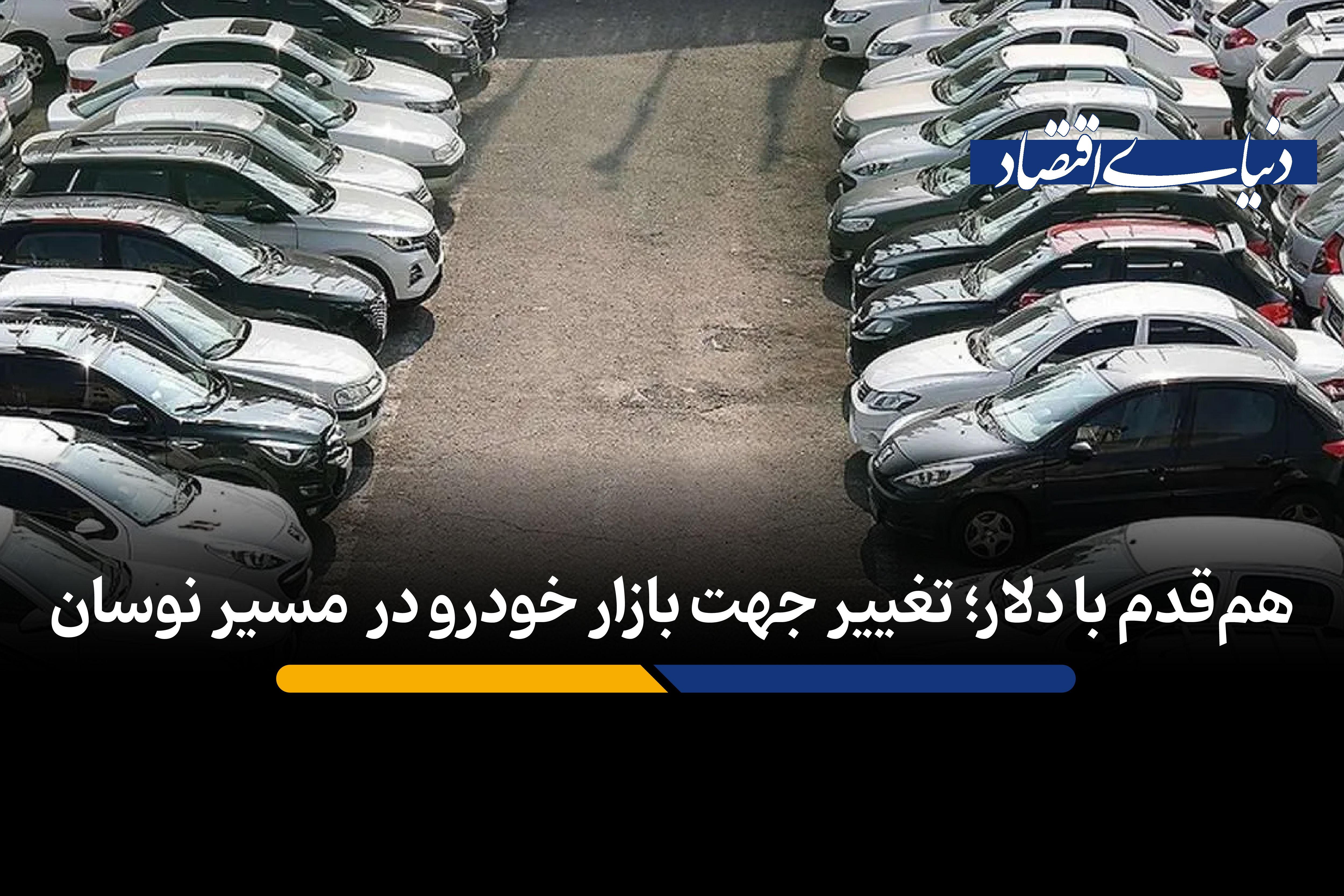 هم‌قدم با دلار؛ تغییر جهت بازار خودرو در  مسیر نوسان