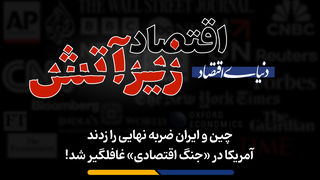 آمریکا در «جنگ اقتصادی» غافلگیر شد!