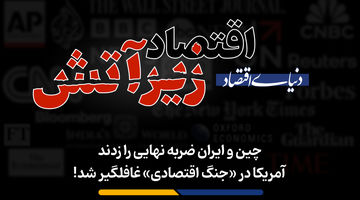 آمریکا در «جنگ اقتصادی» غافلگیر شد!