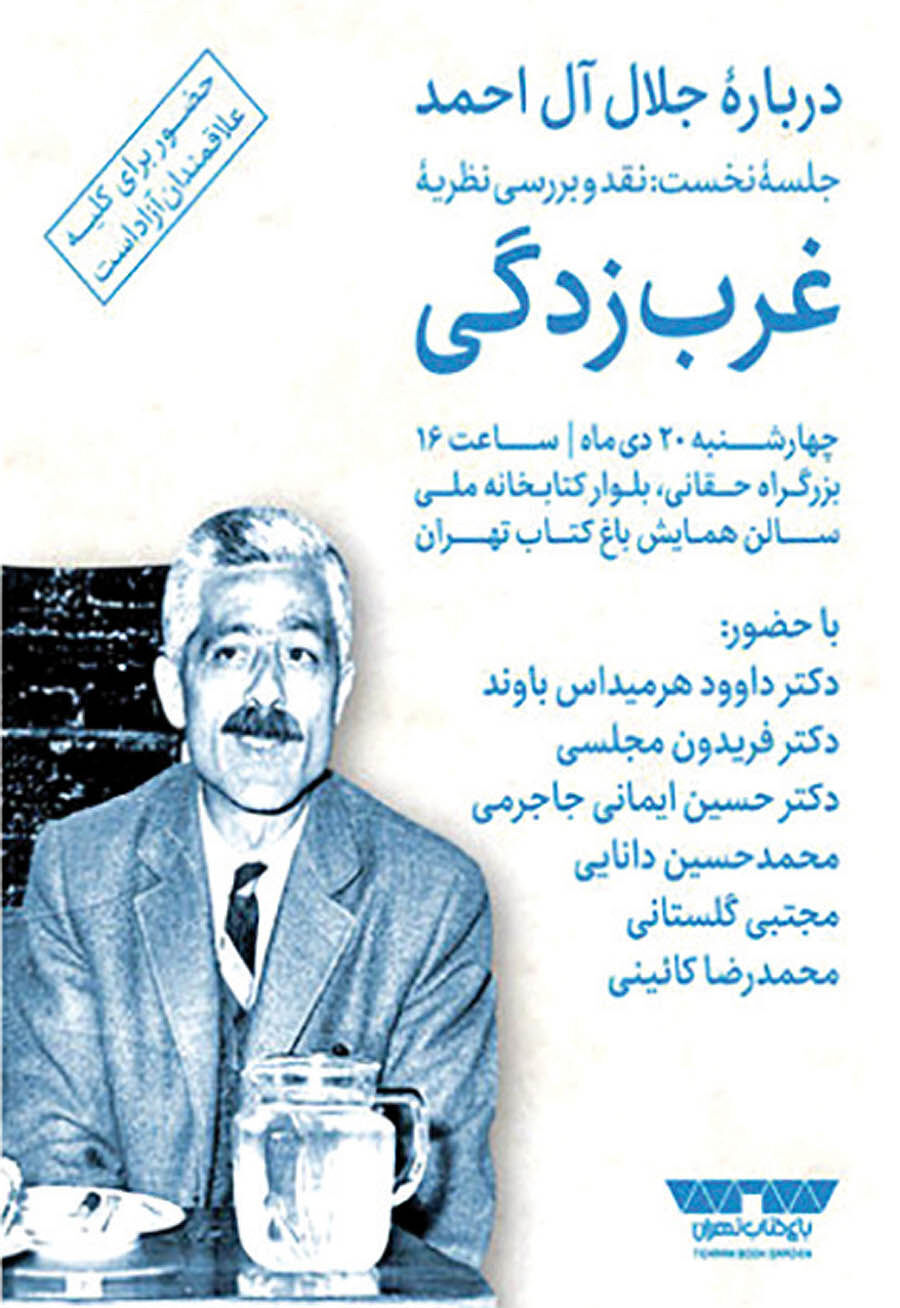 بررسی نظریه غرب‌زدگی جلال با حضور فریدون مجلسی