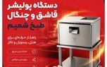 چرا هتل‌ها و رستوران‌های حرفه‌ای سراغ پولیشر قاشق و چنگال می‌روند؟