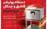 چرا هتل‌ها و رستوران‌های حرفه‌ای سراغ پولیشر قاشق و چنگال می‌روند؟
