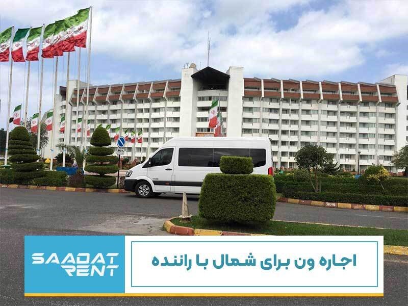  اجاره ون برای شمال با راننده
