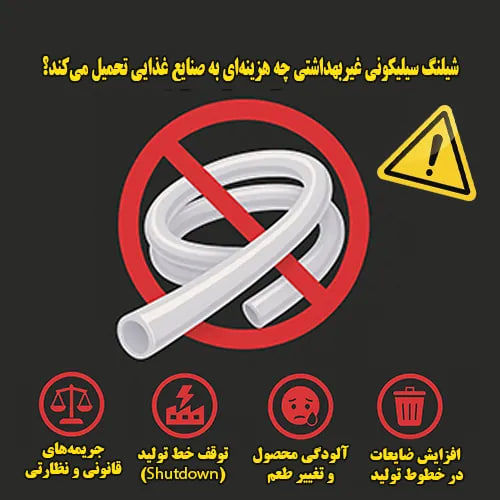 هشدار هیدروکالا: شیلنگ سیلیکونی غیربهداشتی چه هزینه‌ای به صنایع غذایی تحمیل می‌کند؟