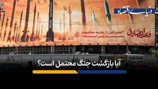 ​آیا بازگشت جنگ محتمل است؟