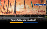 ​آیا بازگشت جنگ محتمل است؟