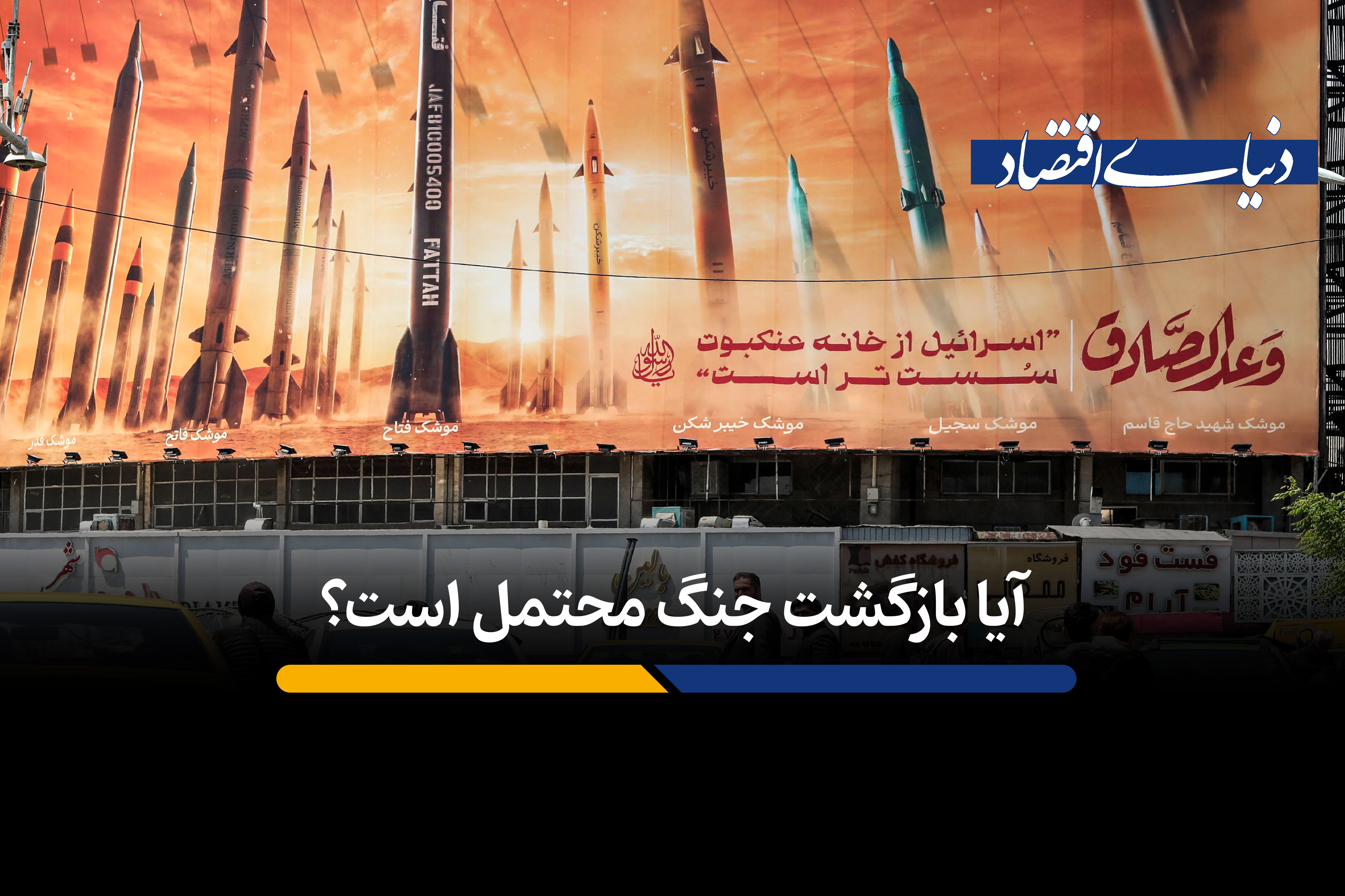 ​آیا بازگشت جنگ محتمل است؟