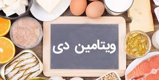ویتامینD خطر ابتلا به کرونا را کاهش می دهد