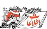 روزنامه اطلاعات: مصوبه مجلس درباره جاسوسی و نفوذ کاستی هایی دارد/ خود مصوبه بستر نفوذ است/ مجلس به اقتصاد و معیشت مردم بپردازد