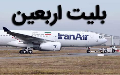قیمت بلیت مشهد به نجف ۱۷ میلیون تومان شد!